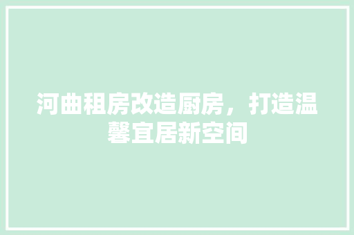 河曲租房改造厨房，打造温馨宜居新空间
