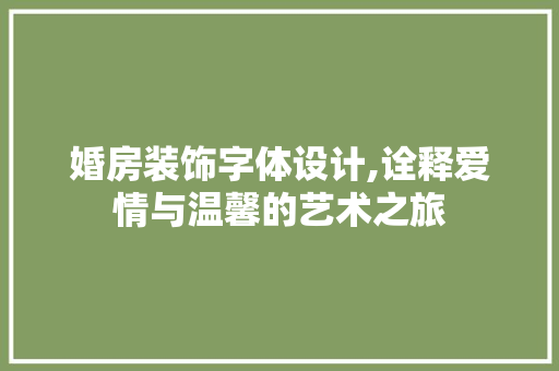 婚房装饰字体设计,诠释爱情与温馨的艺术之旅