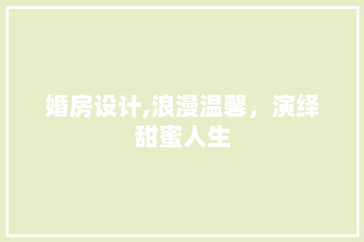 婚房设计,浪漫温馨，演绎甜蜜人生