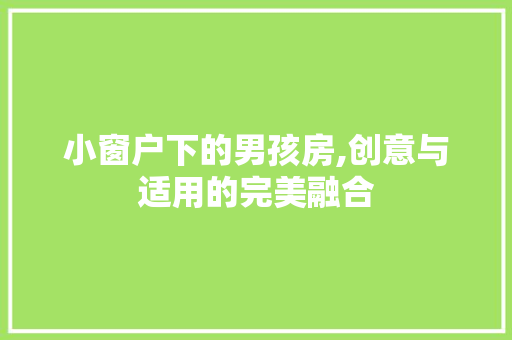 小窗户下的男孩房,创意与适用的完美融合
