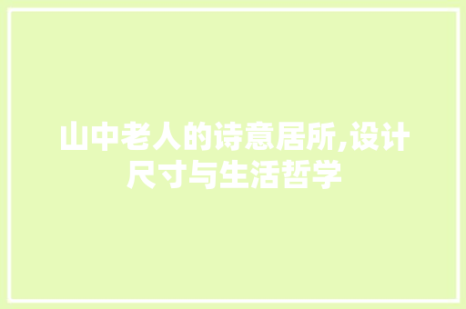 山中老人的诗意居所,设计尺寸与生活哲学