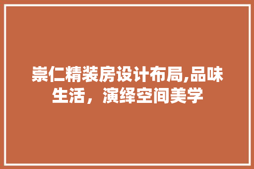 崇仁精装房设计布局,品味生活，演绎空间美学