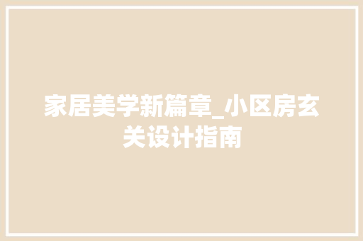 家居美学新篇章_小区房玄关设计指南