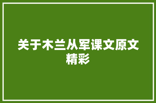 淳安旧房改造,传承与创新，焕发新活力