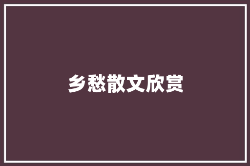 清丰平房改造工程,提升城市品质，助力乡村振兴