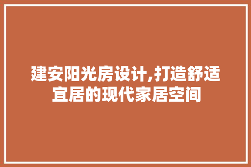 建安阳光房设计,打造舒适宜居的现代家居空间