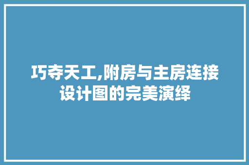 巧夺天工,附房与主房连接设计图的完美演绎