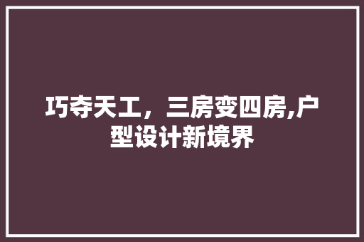 巧夺天工，三房变四房,户型设计新境界