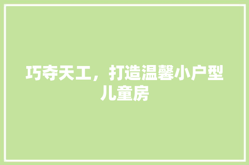 巧夺天工，打造温馨小户型儿童房