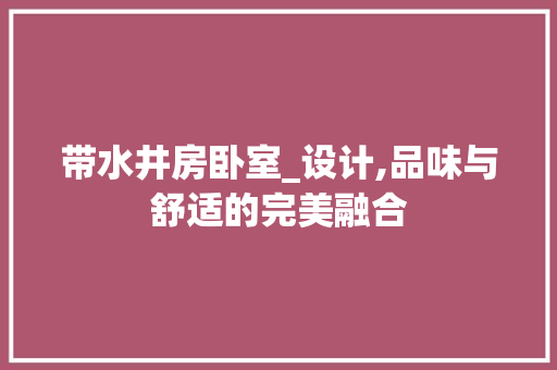 带水井房卧室_设计,品味与舒适的完美融合