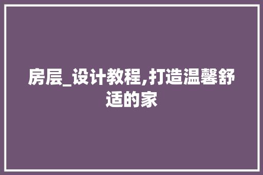 房层_设计教程,打造温馨舒适的家