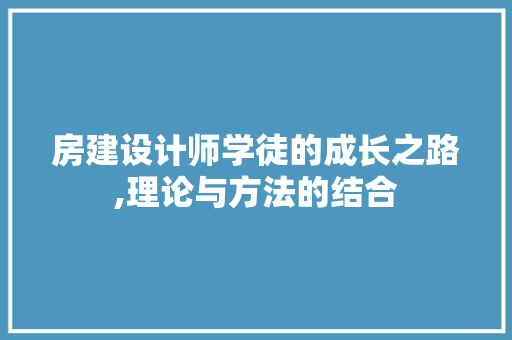 房建设计师学徒的成长之路,理论与方法的结合