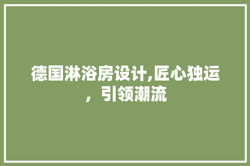 德国淋浴房设计,匠心独运，引领潮流