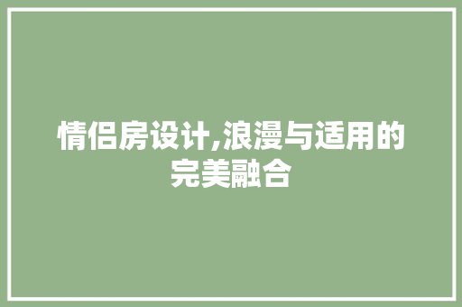 情侣房设计,浪漫与适用的完美融合