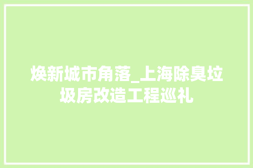 焕新城市角落_上海除臭垃圾房改造工程巡礼
