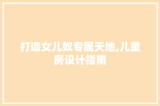 打造女儿奴专属天地,儿童房设计指南