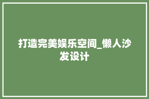 打造完美娱乐空间_懒人沙发设计