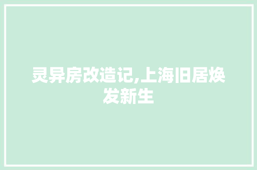 灵异房改造记,上海旧居焕发新生