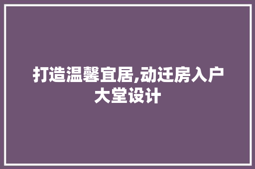 打造温馨宜居,动迁房入户大堂设计