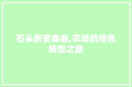 石头房变奏曲,农场的绿色转型之旅