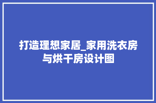 打造理想家居_家用洗衣房与烘干房设计图