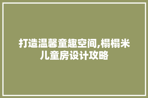 打造温馨童趣空间,榻榻米儿童房设计攻略