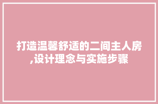 打造温馨舒适的二间主人房,设计理念与实施步骤