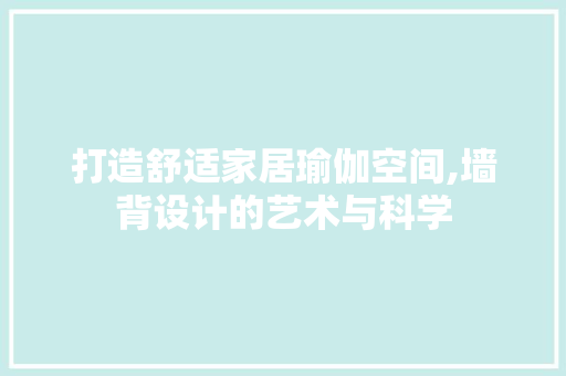 打造舒适家居瑜伽空间,墙背设计的艺术与科学