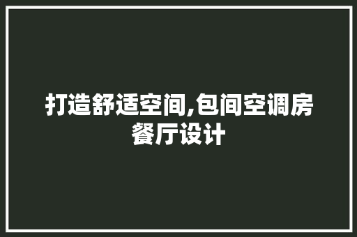 打造舒适空间,包间空调房餐厅设计
