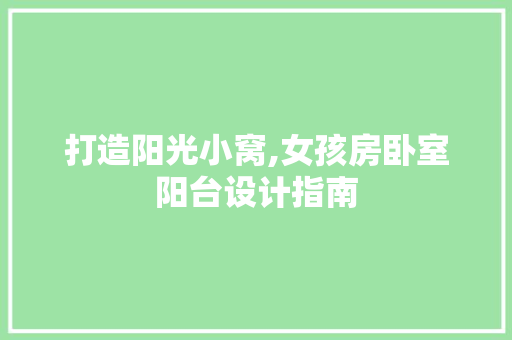 打造阳光小窝,女孩房卧室阳台设计指南