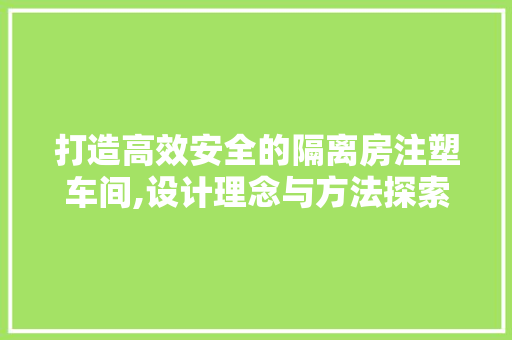 打造高效安全的隔离房注塑车间,设计理念与方法探索