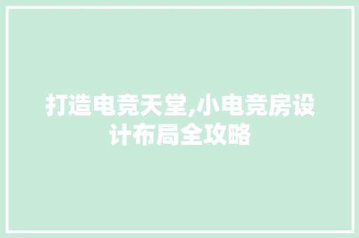 打造电竞天堂,小电竞房设计布局全攻略