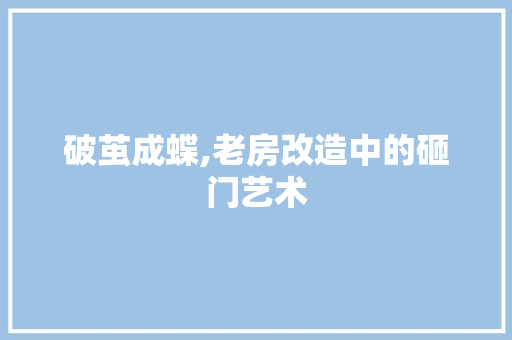 破茧成蝶,老房改造中的砸门艺术