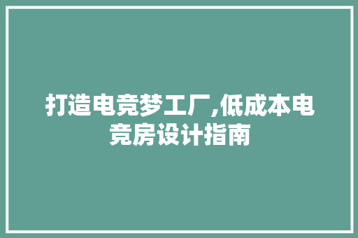 打造电竞梦工厂,低成本电竞房设计指南