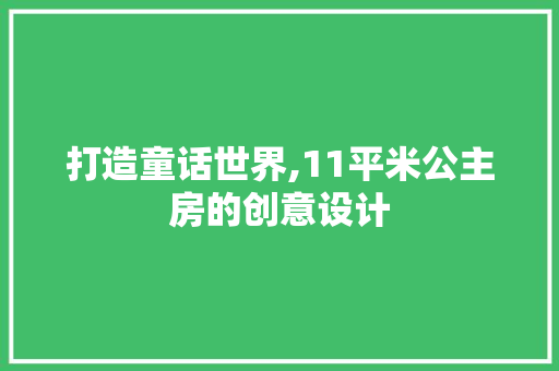打造童话世界,11平米公主房的创意设计