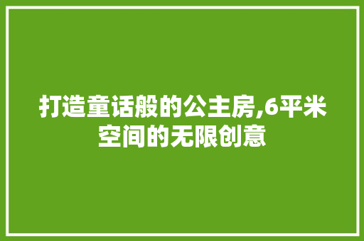 打造童话般的公主房,6平米空间的无限创意