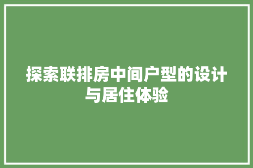 探索联排房中间户型的设计与居住体验