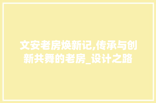 文安老房焕新记,传承与创新共舞的老房_设计之路