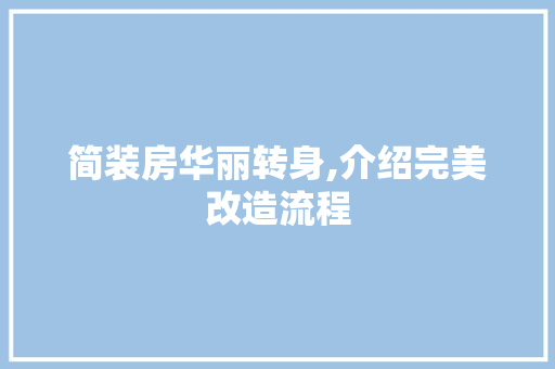 简装房华丽转身,介绍完美改造流程
