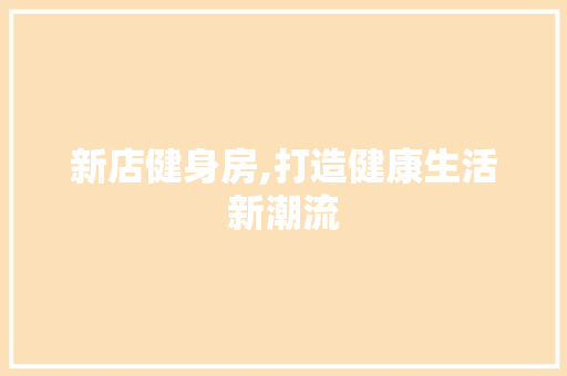新店健身房,打造健康生活新潮流