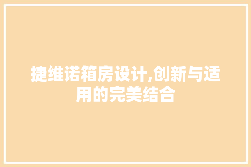 捷维诺箱房设计,创新与适用的完美结合
