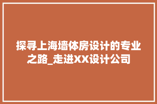 探寻上海墙体房设计的专业之路_走进XX设计公司