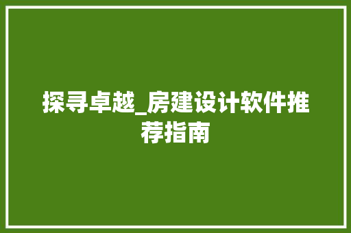 探寻卓越_房建设计软件推荐指南