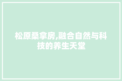 松原桑拿房,融合自然与科技的养生天堂
