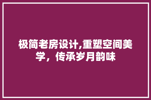 极简老房设计,重塑空间美学，传承岁月韵味