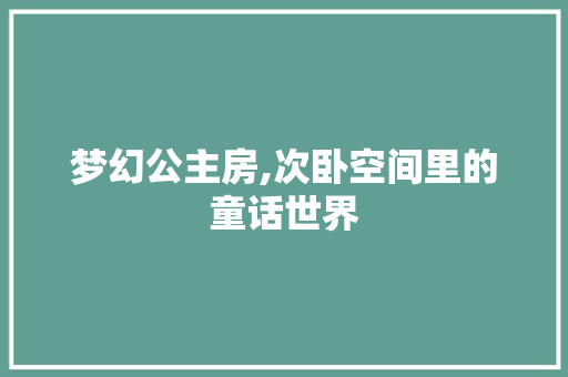 梦幻公主房,次卧空间里的童话世界