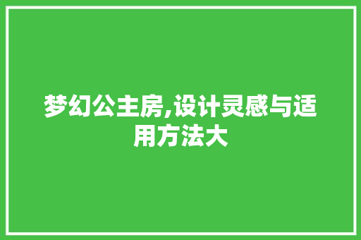 梦幻公主房,设计灵感与适用方法大