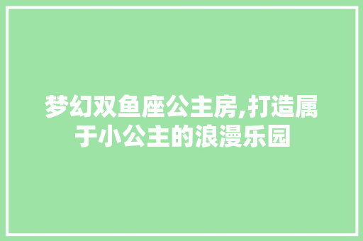 梦幻双鱼座公主房,打造属于小公主的浪漫乐园