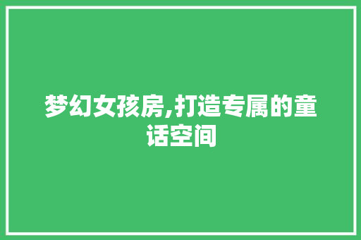 梦幻女孩房,打造专属的童话空间