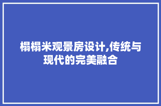 榻榻米观景房设计,传统与现代的完美融合